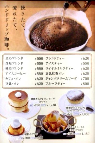 星乃珈琲店コーヒーメニュー(紅茶付き)