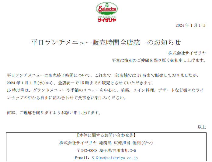 サイゼリヤ ランチ営業時間公式通知 2024年
日付 2024-01-01