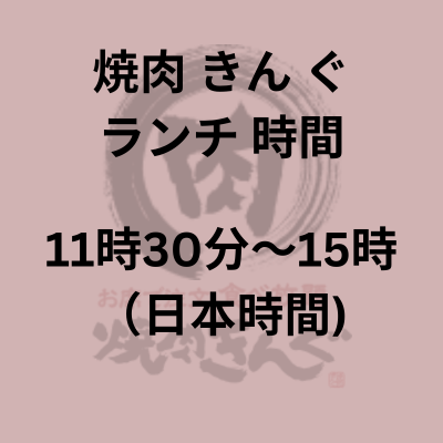 焼肉 きん ぐ ランチ 時間