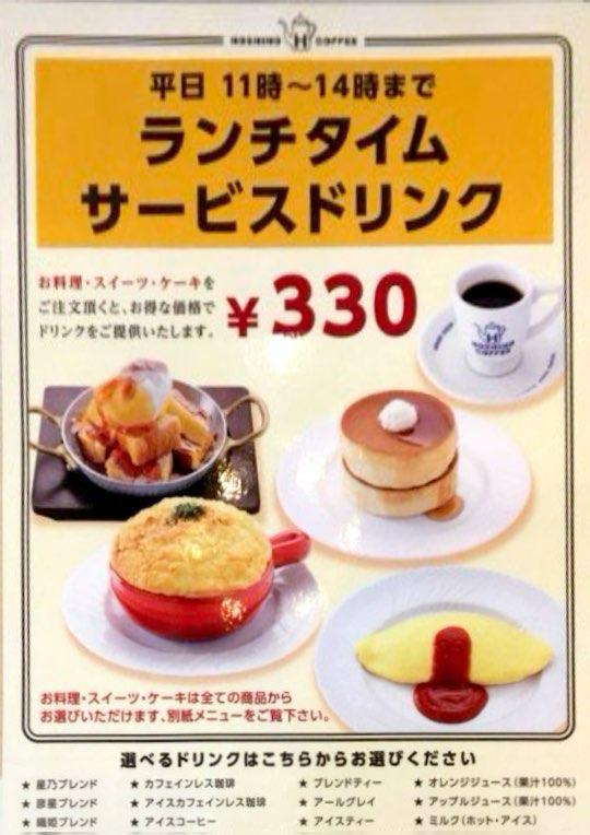 星乃珈琲店 ランチタイムサービスドリンク