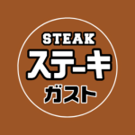 ステーキ ガスト