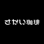 さかい珈琲