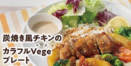 炭焼きチキンのカラフルVegeプレート