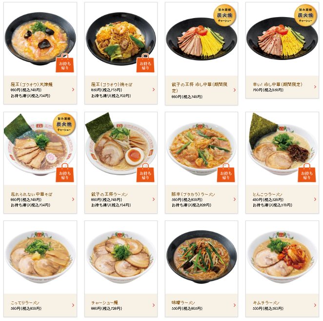 餃子の王将麺類 ランチメニュー画像