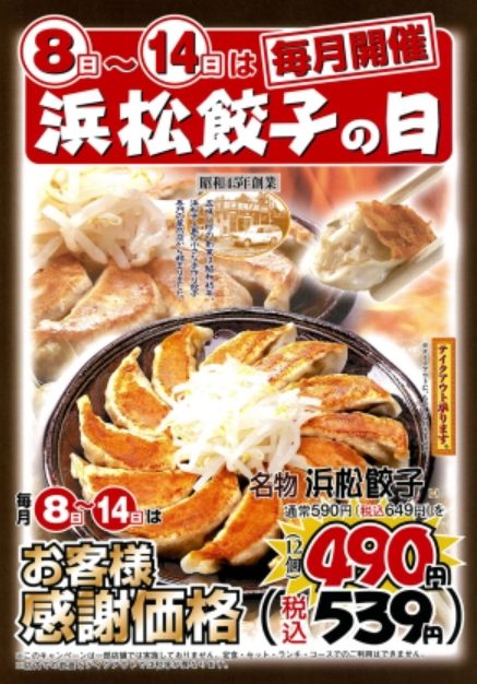 五味八珍 毎月開催　浜松餃子の日 メニュー  画像