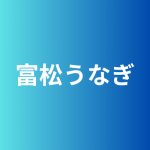 富松うなぎ