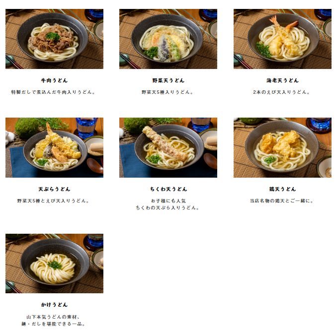 山下本気うどん かけ メニュー