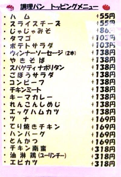 福田パン 調理パン トッピングメニュー画像